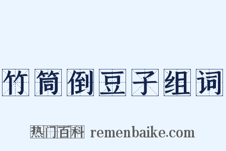 竹筒倒豆子组词是什么意思的图片